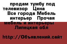 продам тумбу под телевизор › Цена ­ 1 500 - Все города Мебель, интерьер » Прочая мебель и интерьеры   . Липецкая обл.